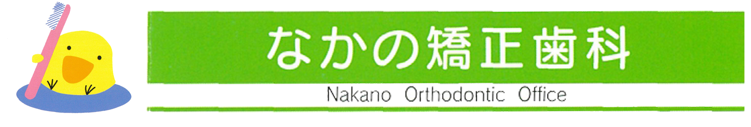 医療法人社団皆成会 なかの矯正歯科