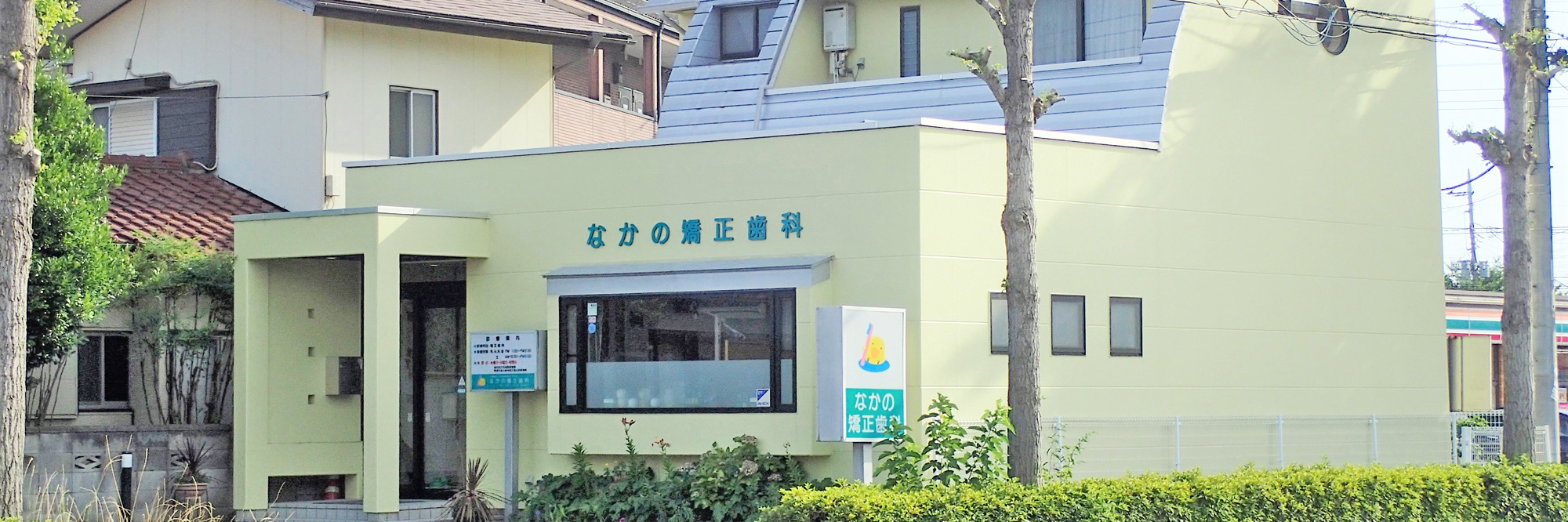 なかの矯正歯科,群馬県前橋市荒牧町,土日祝日診療,女性医師