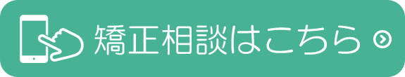 矯正相談はこちら